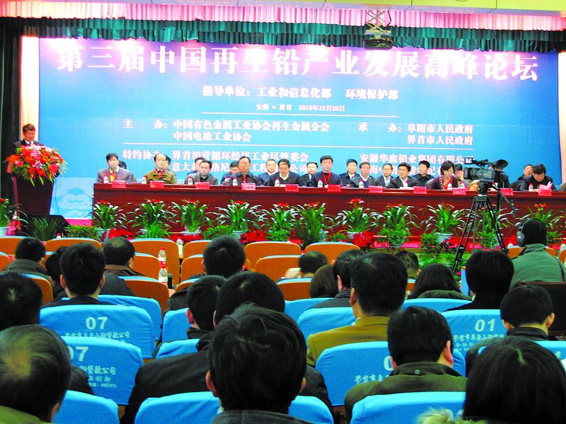 2010年12月28日，由工業(yè)和信息化部、環(huán)境保護(hù)部指導(dǎo)，中國有色金屬工業(yè)協(xié)會(huì)再生金屬分會(huì)、中國電池工業(yè)協(xié)會(huì)主辦，阜陽市政府、界首市政府承辦的第三屆中國再生鉛產(chǎn)業(yè)發(fā)展高峰論壇在安徽省界首市舉行。來自國家部委、行業(yè)協(xié)會(huì)、當(dāng)?shù)卣皣鴥?nèi)再生鉛、鉛酸蓄電池企業(yè)代表等300余人參加了論壇。