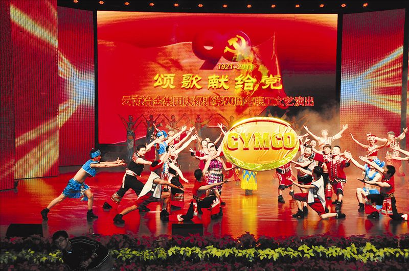 序幕：歡慶。  為慶祝中國共產(chǎn)黨成立90周年,展現(xiàn)中國共產(chǎn)黨領(lǐng)導(dǎo)全國人民從當(dāng)家作主走向繁榮富強(qiáng)的光輝歷程,謳歌黨的豐功偉績,云南冶金集團(tuán)6月23日在馳宏鋅鍺影劇院隆重舉行了“頌歌獻(xiàn)給黨”大型職工文藝晚會,用藝術(shù)的華彩樂章向黨的90華誕獻(xiàn)禮。