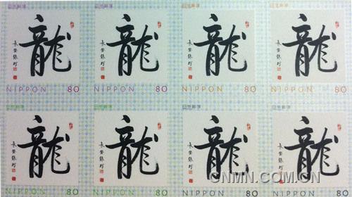新春伊始，中國著名書法家張珂的作品被日本郵便以龍字紀(jì)念郵票的形式發(fā)行。（照片由日本《關(guān)西華文時報》提供）