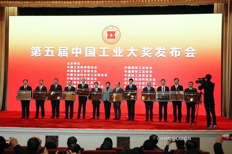 12月9日，第五屆中國工業(yè)大獎發(fā)布會在人民大會堂隆重舉行，來自國內(nèi)的12家企業(yè)、11個項目獲得中國工業(yè)大獎；20家企業(yè)、16個項目獲得中國工業(yè)大獎表彰獎；14家企業(yè)、10個項目獲得中國工業(yè)大獎提名獎。深圳市中金嶺南有色金屬股份有限公司榮獲中國工業(yè)大獎；中國恩菲工程技術(shù)有限公司與瑞木鎳鈷管理（中冶）有限公司的巴布亞新幾內(nèi)亞瑞木鎳鈷項目、貴研鉑業(yè)股份有限公司獲中國工業(yè)大獎表彰獎；中鋁廣西有色稀土開發(fā)有限公司的稀土萃取分離智能化控制系統(tǒng)研究與應(yīng)用示范項目、中國恩菲子公司洛陽中硅高科技有限公司、橫店集團東磁股份有限公司獲中國工業(yè)大獎提名獎。