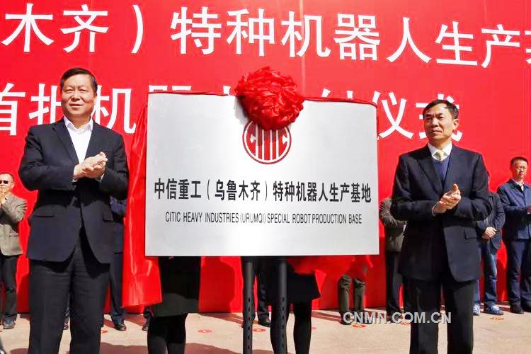 烏魯木齊市副市長(zhǎng)人選郝建民、中信集團(tuán)公司業(yè)務(wù)協(xié)同部副總經(jīng)理唐萬(wàn)元共同為中信重工(烏魯木齊）特種機(jī)器人生產(chǎn)基地落成揭牌。