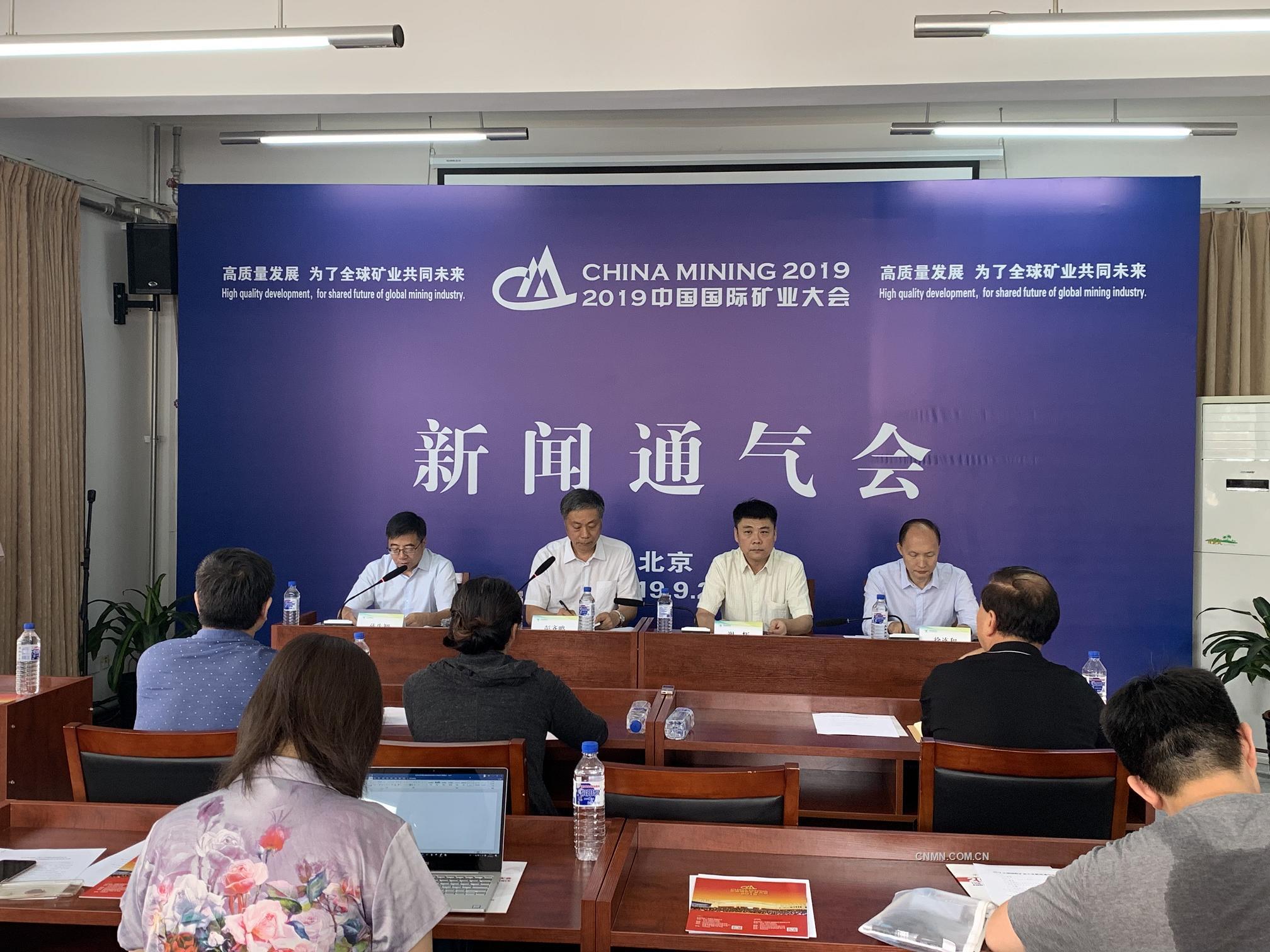 2019中國國際礦業(yè)大會將于10月9日在天津召開