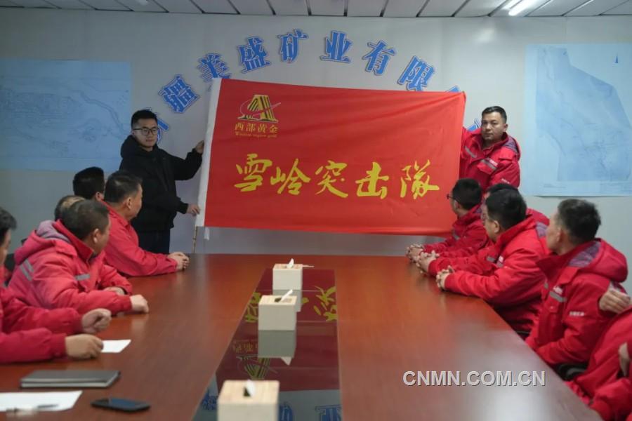 西部黃金有關(guān)工作人員向“雪嶺突擊隊”授旗。