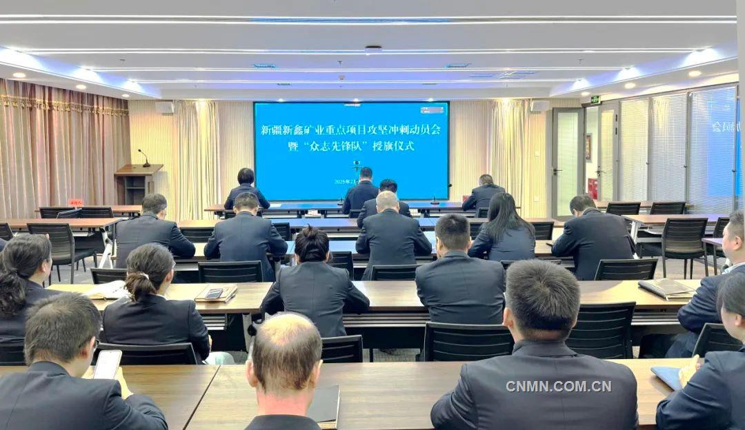 新鑫礦業(yè)重點(diǎn)項(xiàng)目推進(jìn)會。方麗娟攝
