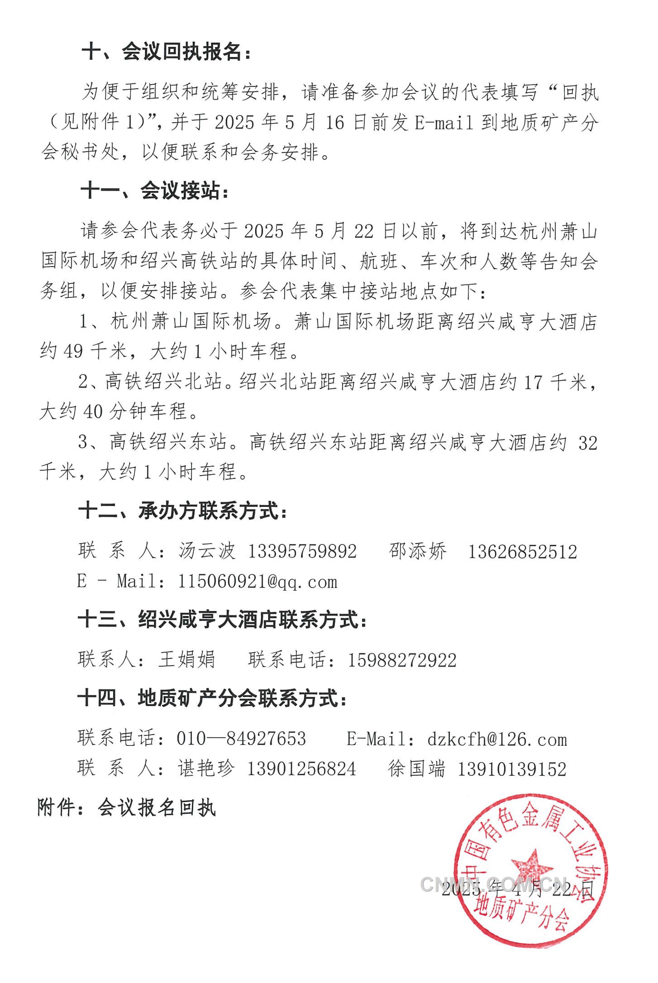 5 關(guān)于召開 “全國民生地質(zhì)大會(huì)”的通知（第二號(hào)）(1)-4