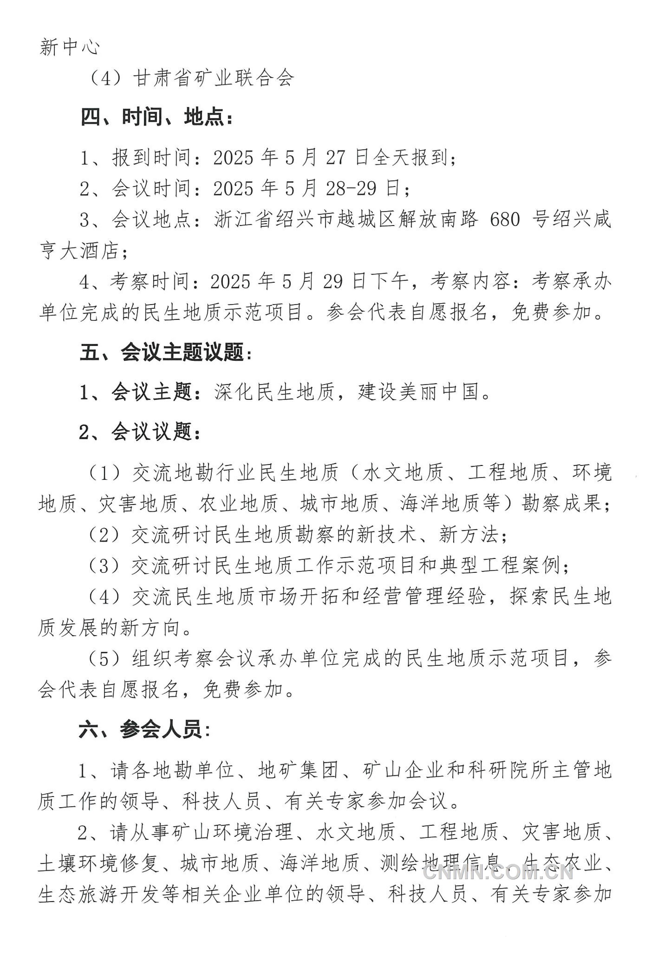 5 關(guān)于召開 “全國民生地質(zhì)大會(huì)”的通知（第二號(hào)）(1)-2