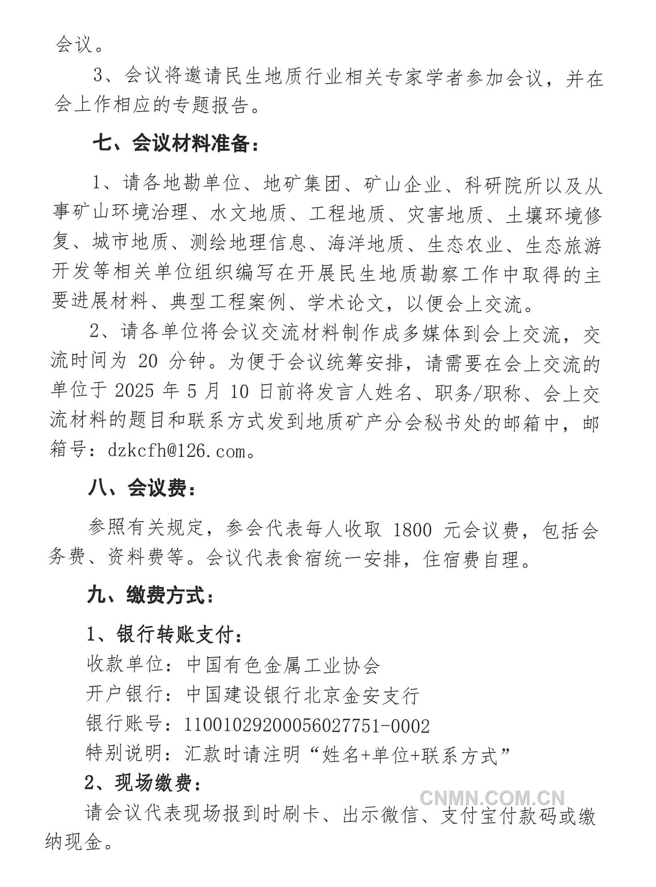 5 關(guān)于召開 “全國民生地質(zhì)大會(huì)”的通知（第二號(hào)）(1)-3