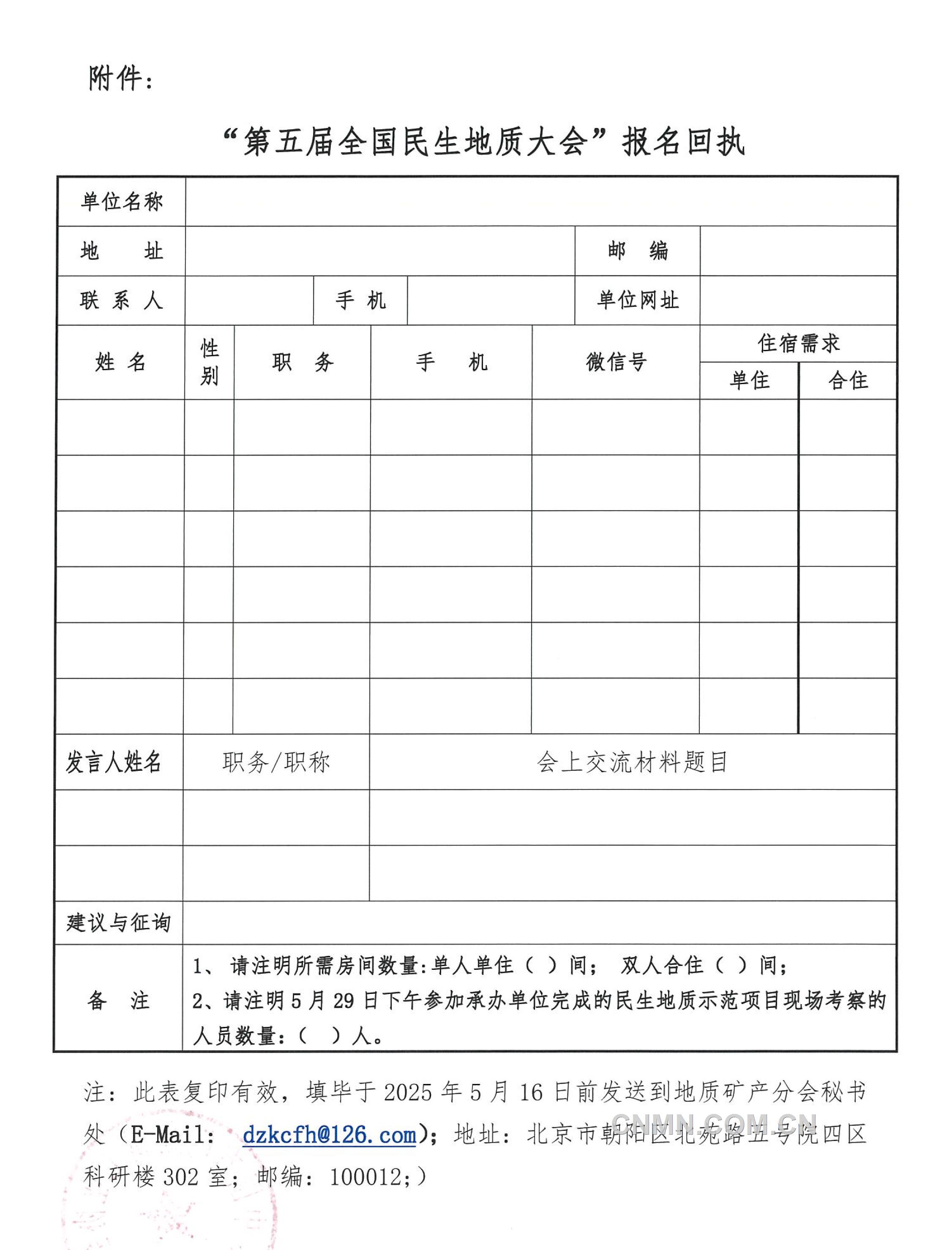 5 關(guān)于召開 “全國民生地質(zhì)大會(huì)”的通知（第二號(hào)）(1)-5
