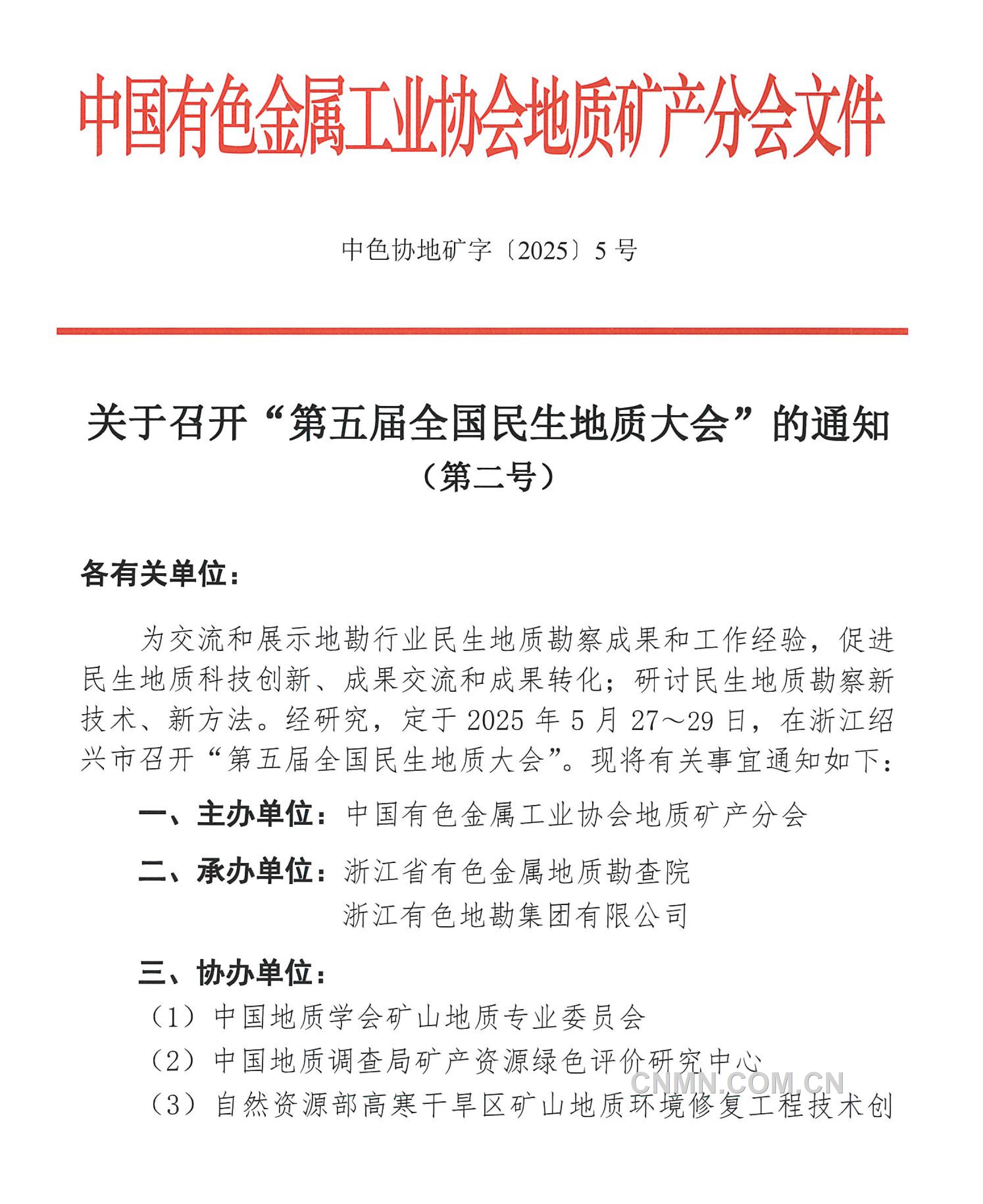 5 關(guān)于召開 “全國民生地質(zhì)大會(huì)”的通知（第二號(hào)）(1)-1