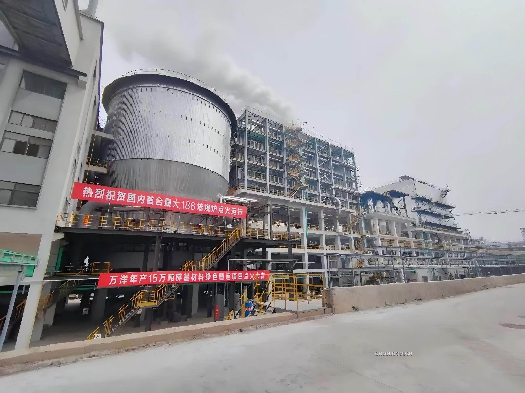 萬洋鋅業(yè)：國內首臺186㎡流態(tài)化焙燒爐投料生產