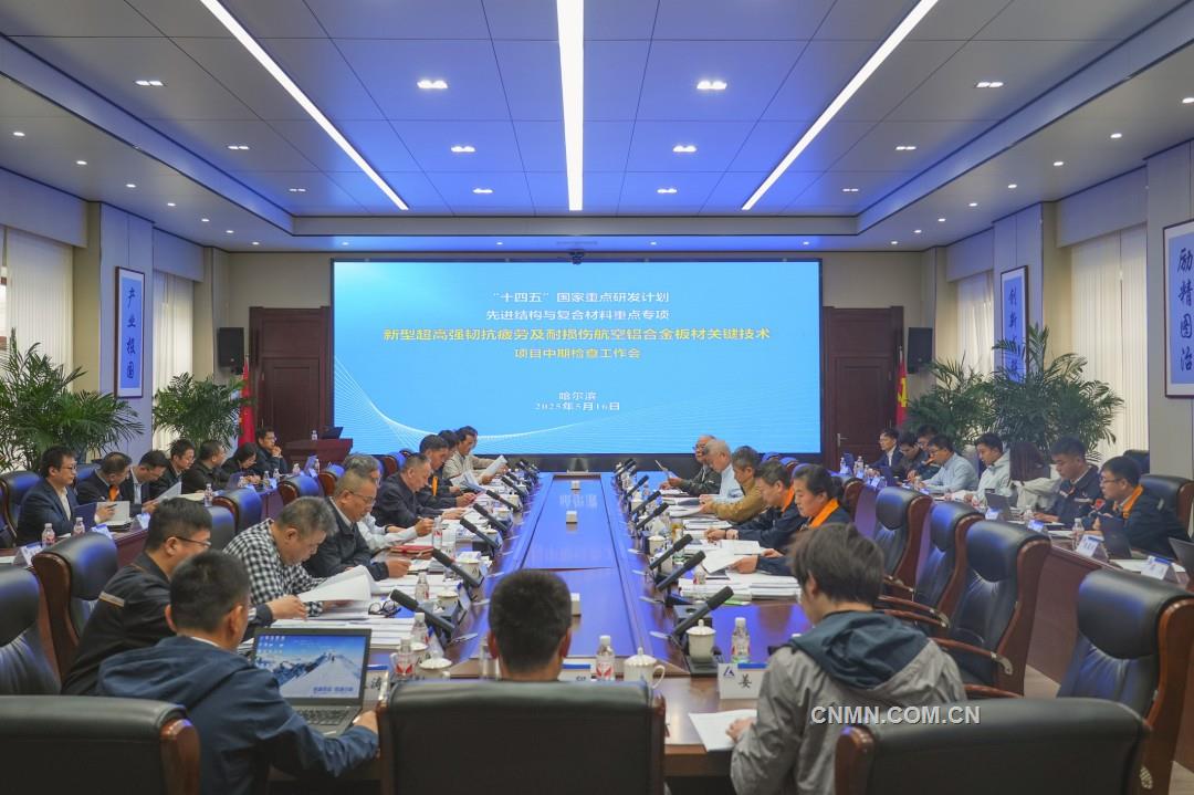 “新型超高強韌抗疲勞及耐損傷航空鋁合金板材關(guān)鍵技術(shù)”項目中期檢查工作會召開