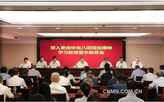 有色協(xié)會(huì)黨委舉辦深入貫徹中央八項(xiàng)規(guī)定精神學(xué)習(xí)教育警示教育會(huì)
