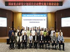 中國恩菲牽頭的國家重點研發(fā)計劃項目召開啟動暨實施方案論證會