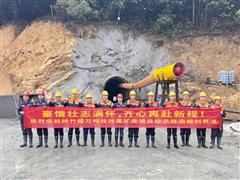 提質(zhì)提效提速提前 柿竹園萬噸技改尾礦庫項目排洪隧洞順利貫通