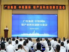 廣投集團(tuán)、中鋁國際在南寧舉辦鋁產(chǎn)業(yè)科技創(chuàng)新交流會