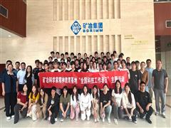 礦冶集團(tuán)舉辦“全國科技活動周”公眾開放活動